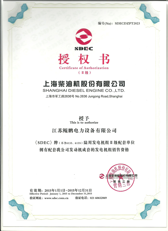 上柴發(fā)電機(jī)授權(quán)證書