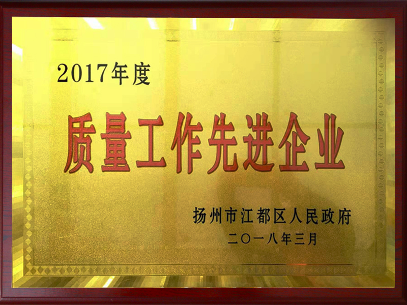 2017年度質(zhì)量工作先進企業(yè)